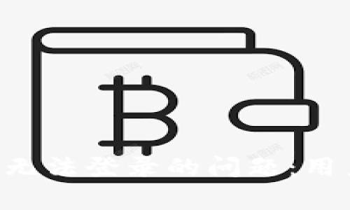 如何解决Coinpay平台无法登录的问题：用户指南与常见解决方案