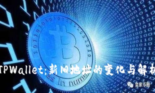 TPWallet：新旧地址的变化与解析