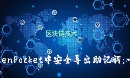 如何在TokenPocket中安全导出助记词：一步步指南