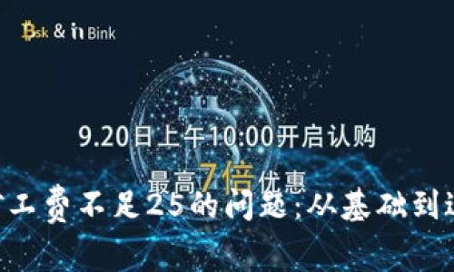 如何解决TRX矿工费不足25的问题：从基础到进阶的全面解析