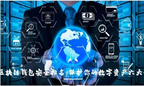 2023年区块链钱包安全排名：保护你的数字资产六大必看选择
