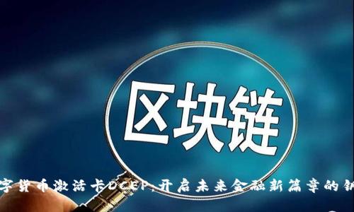 数字货币激活卡DCEP：开启未来金融新篇章的钥匙