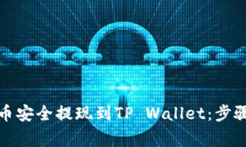 如何将酷尔币安全提现到TP Wallet：步骤与注意事项