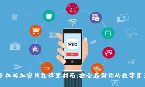 手机端加密钱包设置指南：安全存储你的数字资产