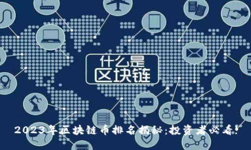 2023年区块链币排名揭秘：投资者必看!