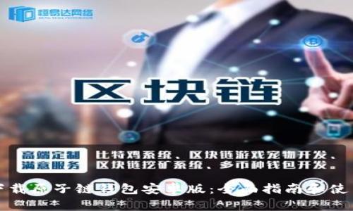 如何下载原子链钱包安卓版：全面指南和使用技巧