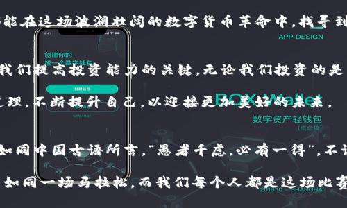 中本聪APP最新消息：揭秘比特币背后的神秘人物与市场动向
中本聪, 比特币, 加密货币, 区块链/guanjianci

引言：神秘的中本聪与比特币的诞生
“一日之计在于晨”，正如每个投资者在清晨醒来时计算市场动向一般，中本聪的故事始终吸引着无数追随者的目光。他是比特币的创始人，关于他的真实身份一直是一个谜。在这个数字货币的时代，了解中本聪和与其相关的最新消息，不仅能够帮助我们更好地理解比特币的起源，更能够洞察加密市场的发展趋势。

中本聪与比特币的起源
比特币的概念在2008年首次出现在中本聪的一篇白皮书中，为《比特币：一种点对点的电子现金系统》。文章中提出了去中心化的货币理念，旨在打破传统金融体系的束缚。自比特币推出以来，市场发生了翻天覆地的变化，从最初的几美分，到如今的数万美元，中本聪的理念也逐渐被全球投资者接受。

中本聪的身份谜团
尽管中本聪的身份一直笼罩在神秘之下，但许多争论和猜测始终不休。从早期的