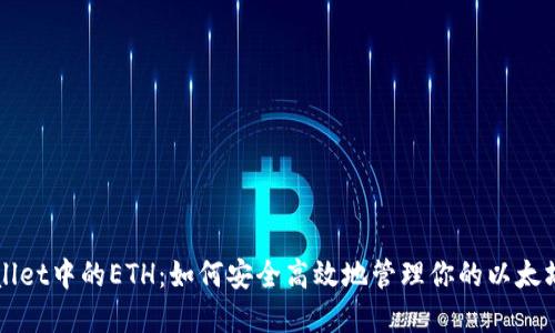TPWallet中的ETH：如何安全高效地管理你的以太坊资产