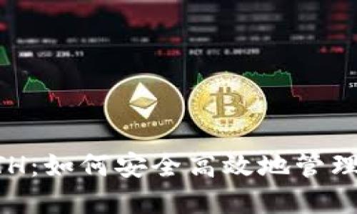 TPWallet中的ETH：如何安全高效地管理你的以太坊资产