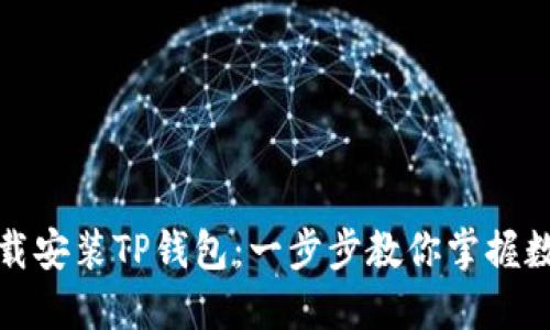如何轻松下载安装TP钱包：一步步教你掌握数字资产管理