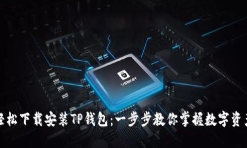 如何轻松下载安装TP钱包：一步步教你掌握数字资产管理