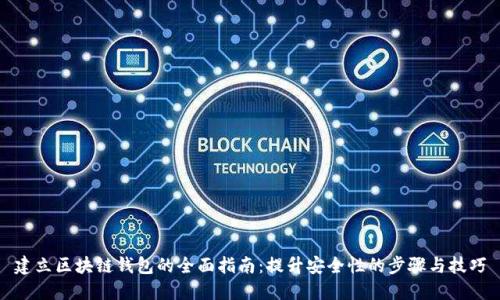 建立区块链钱包的全面指南：提升安全性的步骤与技巧