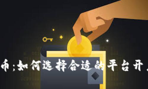 炒比特币：如何选择合适的平台开户交易？
