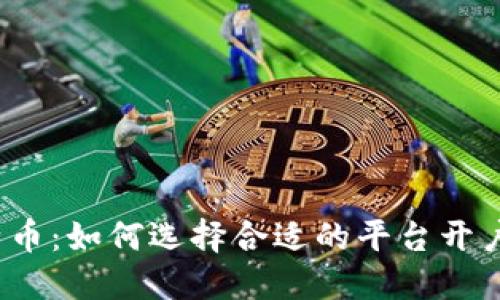 炒比特币：如何选择合适的平台开户交易？