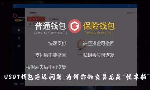 : USDT钱包延迟问题：为何你的交易总是“慢半拍”？