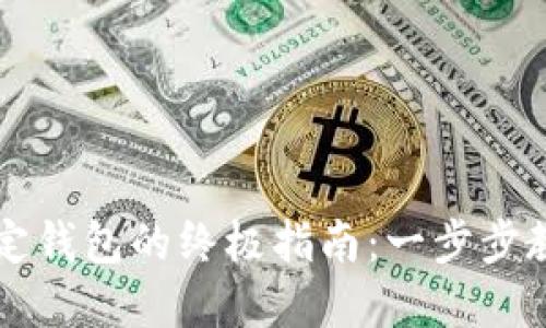 数字货币绑定钱包的终极指南：一步步教你轻松上手