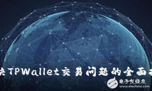 解决TPWallet交易问题的全面指南
