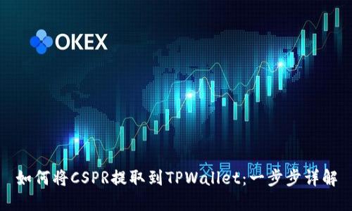 如何将CSPR提取到TPWallet：一步步详解