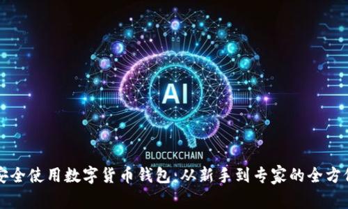 如何安全使用数字货币钱包：从新手到专家的全方位指南