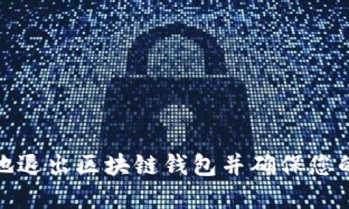 如何安全地退出区块链钱包并确保您的资产安全