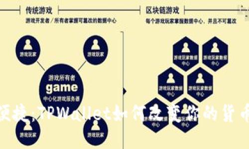 尽享安全便捷：TPWallet如何改变你的货币转账体验
