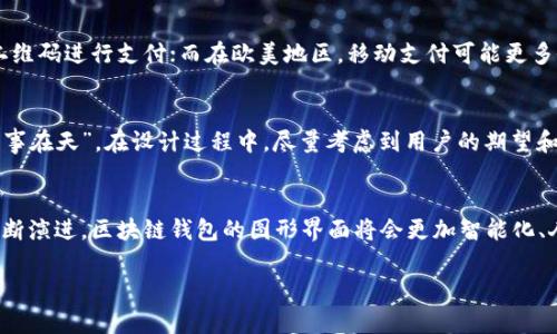   深入解析区块链钱包的图形界面：用户体验与设计之美 / 
 guanjianci 区块链钱包, 图形界面, 用户体验, 钱包设计 /guanjianci 

引言
随着区块链技术的逐步普及，越来越多的人开始接触和使用区块链钱包。这些钱包是存放、管理加密货币的主要工具，而它们的图形用户界面 (GUI) 则是用户与钱包之间最直接的互动界面。在这个数字化的时代，图形界面的设计不仅影响用户体验，还直接关系到用户对区块链钱包的信任程度与使用意愿。本篇文章将深入探讨区块链钱包的图形界面，并结合用户体验和设计原则，帮助大家更好地理解这一技术背后的美学。

区块链钱包的基础知识
在探讨区块链钱包的图形界面之前，首先我们需要了解什么是区块链钱包。简单来说，区块链钱包是用于存储、接收和发送加密货币的软件工具。它既可以是数字形式的，也可以是硬件设备。钱包通过公钥和私钥的机制来确保用户的资产安全。

区块链钱包的类型
区块链钱包主要分为热钱包和冷钱包。热钱包指的是连接到互联网的数字钱包，使用方便但安全性稍低，适合日常交易；而冷钱包则是离线存储的，安全性高，但使用时相对麻烦。

图形界面的重要性
图形用户界面作为用户与钱包之间的桥梁，其设计的好坏直接影响用户的使用体验。一个直观且美观的图形界面，可以使得用户更容易理解和使用钱包的功能，从而提升用户的满意度和黏性。不少人常说：“一日之计在于晨”，在区块链钱包的使用中，优秀的图形界面就如同清晨的第一缕阳光，指引用户走向顺畅的操作之路。

图形界面的设计原则
设计图形界面时，有几个基本原则是必须遵循的：
ul
    listrong易用性：/strong界面应该简单直观，用户无需过多的学习成本。/li
    listrong一致性：/strong不同功能模块之间的设计风格要保持一致，以减少用户的认知负担。/li
    listrong反馈机制：/strong用户操作后，系统应该给出明确的反馈信息，让用户了解操作的结果。/li
    listrong美观性：/strong视觉设计要吸引人，符合用户的审美习惯，能够带来愉悦的视觉体验。/li
/ul

核心组件
一个优秀的区块链钱包通常包含以下几个核心组件：
ul
    listrong首页仪表板：/strong直观展示用户的资产、交易记录及实时价格信息。/li
    listrong发送/接收界面：/strong简化的操作流程，确保用户可以轻松发送或接收加密货币。/li
    listrong安全设置：/strong用户可以方便地管理安全选项，如设置密码、启用双重验证等。/li
    listrong帮助与支持：/strong提供易于访问的帮助文档和客户支持，帮助用户解决问题。/li
/ul

用户体验案例分析
以一些主流区块链钱包为例，比如MetaMask、Trust Wallet等。它们在设计时均充分考虑了用户体验，从界面的配色、排版，到操作流程的简化，均展现出良好的设计理念。

本地化设计的重要性
区块链技术和加密货币的用户遍布全球，不同地区的用户有不同的文化背景和使用习惯。因此，在设计钱包的图形界面时，考虑到本地化设计尤为重要。例如，在中国，用户可能更习惯使用二维码进行支付；而在欧美地区，移动支付可能更多依赖于传统的支付方式。因此，适应当地文化的设计能够进一步提升用户的体验。

未来的发展趋势
随着区块链技术的不断发展，各种新的功能和特性将会被引入到钱包中。这就要求设计师们在保持易用性的同时，关注如何在图形界面中集成更多的功能。许多人可能会感叹：“谋事在人成事在天”，在设计过程中，尽量考虑到用户的期望和习惯，将是推动技术普及的关键。

总结
区块链钱包的图形界面不仅是用户与钱包互动的工具，更是提升用户整体使用体验的重要因素。通过遵循设计原则，关注本地化需求，我们可以更好地满足用户的期望。未来，随着技术的不断演进，区块链钱包的图形界面将会更加智能化、人性化，为更多的人打开通往加密世界的大门。

最终，区块链钱包的设计不仅仅是创造一个好看的界面，而是把用户的需求与使用习惯结合起来，设计出真正适合用户的产品。这才是区块链钱包图形界面的价值所在。