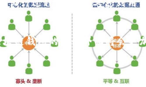   深入解析区块链钱包的图形界面：用户体验与设计之美 / 
 guanjianci 区块链钱包, 图形界面, 用户体验, 钱包设计 /guanjianci 

引言
随着区块链技术的逐步普及，越来越多的人开始接触和使用区块链钱包。这些钱包是存放、管理加密货币的主要工具，而它们的图形用户界面 (GUI) 则是用户与钱包之间最直接的互动界面。在这个数字化的时代，图形界面的设计不仅影响用户体验，还直接关系到用户对区块链钱包的信任程度与使用意愿。本篇文章将深入探讨区块链钱包的图形界面，并结合用户体验和设计原则，帮助大家更好地理解这一技术背后的美学。

区块链钱包的基础知识
在探讨区块链钱包的图形界面之前，首先我们需要了解什么是区块链钱包。简单来说，区块链钱包是用于存储、接收和发送加密货币的软件工具。它既可以是数字形式的，也可以是硬件设备。钱包通过公钥和私钥的机制来确保用户的资产安全。

区块链钱包的类型
区块链钱包主要分为热钱包和冷钱包。热钱包指的是连接到互联网的数字钱包，使用方便但安全性稍低，适合日常交易；而冷钱包则是离线存储的，安全性高，但使用时相对麻烦。

图形界面的重要性
图形用户界面作为用户与钱包之间的桥梁，其设计的好坏直接影响用户的使用体验。一个直观且美观的图形界面，可以使得用户更容易理解和使用钱包的功能，从而提升用户的满意度和黏性。不少人常说：“一日之计在于晨”，在区块链钱包的使用中，优秀的图形界面就如同清晨的第一缕阳光，指引用户走向顺畅的操作之路。

图形界面的设计原则
设计图形界面时，有几个基本原则是必须遵循的：
ul
    listrong易用性：/strong界面应该简单直观，用户无需过多的学习成本。/li
    listrong一致性：/strong不同功能模块之间的设计风格要保持一致，以减少用户的认知负担。/li
    listrong反馈机制：/strong用户操作后，系统应该给出明确的反馈信息，让用户了解操作的结果。/li
    listrong美观性：/strong视觉设计要吸引人，符合用户的审美习惯，能够带来愉悦的视觉体验。/li
/ul

核心组件
一个优秀的区块链钱包通常包含以下几个核心组件：
ul
    listrong首页仪表板：/strong直观展示用户的资产、交易记录及实时价格信息。/li
    listrong发送/接收界面：/strong简化的操作流程，确保用户可以轻松发送或接收加密货币。/li
    listrong安全设置：/strong用户可以方便地管理安全选项，如设置密码、启用双重验证等。/li
    listrong帮助与支持：/strong提供易于访问的帮助文档和客户支持，帮助用户解决问题。/li
/ul

用户体验案例分析
以一些主流区块链钱包为例，比如MetaMask、Trust Wallet等。它们在设计时均充分考虑了用户体验，从界面的配色、排版，到操作流程的简化，均展现出良好的设计理念。

本地化设计的重要性
区块链技术和加密货币的用户遍布全球，不同地区的用户有不同的文化背景和使用习惯。因此，在设计钱包的图形界面时，考虑到本地化设计尤为重要。例如，在中国，用户可能更习惯使用二维码进行支付；而在欧美地区，移动支付可能更多依赖于传统的支付方式。因此，适应当地文化的设计能够进一步提升用户的体验。

未来的发展趋势
随着区块链技术的不断发展，各种新的功能和特性将会被引入到钱包中。这就要求设计师们在保持易用性的同时，关注如何在图形界面中集成更多的功能。许多人可能会感叹：“谋事在人成事在天”，在设计过程中，尽量考虑到用户的期望和习惯，将是推动技术普及的关键。

总结
区块链钱包的图形界面不仅是用户与钱包互动的工具，更是提升用户整体使用体验的重要因素。通过遵循设计原则，关注本地化需求，我们可以更好地满足用户的期望。未来，随着技术的不断演进，区块链钱包的图形界面将会更加智能化、人性化，为更多的人打开通往加密世界的大门。

最终，区块链钱包的设计不仅仅是创造一个好看的界面，而是把用户的需求与使用习惯结合起来，设计出真正适合用户的产品。这才是区块链钱包图形界面的价值所在。
