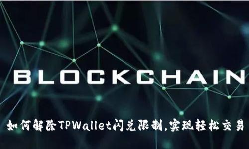 如何解除TPWallet闪兑限制，实现轻松交易