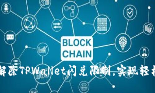 如何解除TPWallet闪兑限制，实现轻松交易