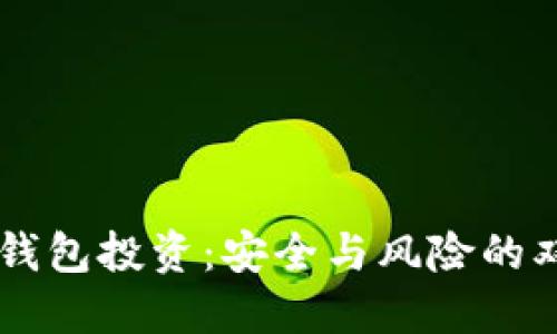 区块链钱包投资：安全与风险的双面决策