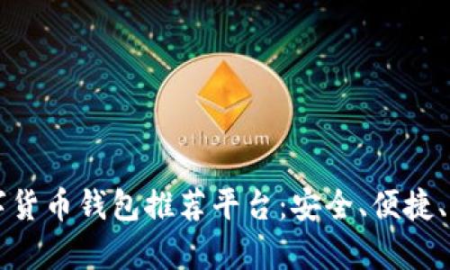 十大虚拟数字货币钱包推荐平台：安全、便捷、盈利全面解析