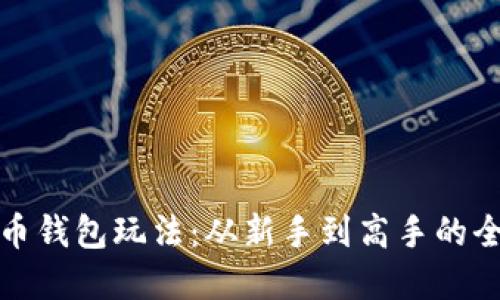 数字货币钱包玩法：从新手到高手的全面指南