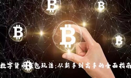 数字货币钱包玩法：从新手到高手的全面指南