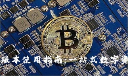 TPWallet最新版本使用指南：一站式数字资产管理的未来