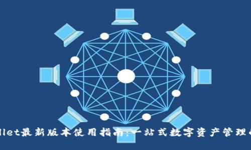 TPWallet最新版本使用指南：一站式数字资产管理的未来