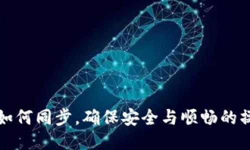 TP钱包如何同步，确保安全与顺畅的操作指南