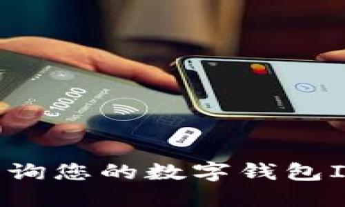 如何快速查询您的数字钱包ID：全面指南