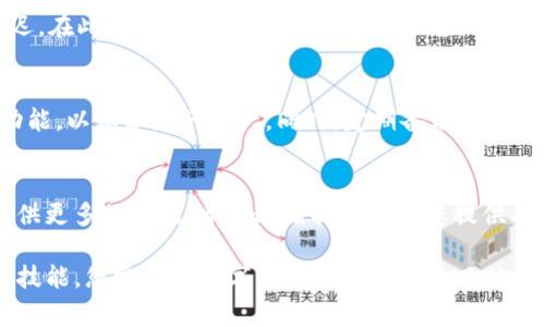 如何将USDT转入TP Wallet：详细指南与注意事项/

USDT, TP Wallet, 加密货币, 钱包安全/guanjianci

第一步：理解USDT和TP Wallet
在进入转账的细节之前，我们先来了解一下USDT和TP Wallet。USDT（Tether）是一种稳定币，其价值与美元保持1:1的比例，广泛用于加密货币交易和转账。而TP Wallet是一款支持多币种的数字货币钱包，提供用户友好的界面和安全的存储环境。在数字货币日渐普及的今天，掌握如何安全、便捷地转账显得尤为重要。

第二步：准备工作
在进行转账之前，我们需确保几个条件具备。首先，您需要在TP Wallet上注册并创建一个账户。这一步骤并不复杂，只需下载TP Wallet应用，按提示完成注册即可。此外，您还需要确保您的钱包中有足够的空间接收USDT，另外适量的网络费用也需准备好。

第三步：获取您的TP Wallet地址
转账的关键在于地址。您需要获取TP Wallet中接收USDT的地址。打开您的TP Wallet，选择“接收”选项，在其中找到USDT并获取该地址。一串看似复杂的字符组成的地址，此时您需要小心，确保复制准确，避免因为地址错误而导致资产丢失。正如俗话所说：“小心驶得万年船。”

第四步：进行转账
接下来您需要登录您之前的USDT持有钱包或交易所，选择转账功能，输入您刚刚复制的TP Wallet地址。确保转账数量和服务费填入正确后，确认转账。在这一步中，不妨放慢脚步，多检查几遍。因为一旦转账完成，通常是不可逆的。就像我们常说的“风吹不回，水流不至”，转账前谨慎为好。

第五步：确认转账状态
转账发出后，您需要耐心等待。您可以在TP Wallet中查看USDT的到账情况。通常情况下，几分钟内就会到账，但在网络繁忙时可能稍有延迟。在此期间，您可以监控区块链状态，确保转账的顺利完成。

第六步：确信安全与后续管理
一旦您的USDT到账，请务必检查余额，并确保所有数据准确无误。TP Wallet提供了多种安全措施，建议您及时设置二次验证或其他安全功能，以保护您的资产。同时，定期备份您的钱包信息也是至关重要的。俗话说得好：“备胎虽小，用处无穷。”

总结
将USDT转入TP Wallet的过程并不复杂，关键在于细心和谨慎。随着数字货币的不断发展，掌握这些技能无疑将为我们在未来的交易中提供更多的便利。希望这篇指南能为您提供有用的信息，让您的数字货币之旅更加顺畅。

如同一日之计在于晨，恰当的管理和操作能帮助我们在这个领域中更加游刃有余。无论是在繁忙的城市中还是在乡间的小道，掌握了这些技能，您定能在数字货币的世界中乘风破浪。