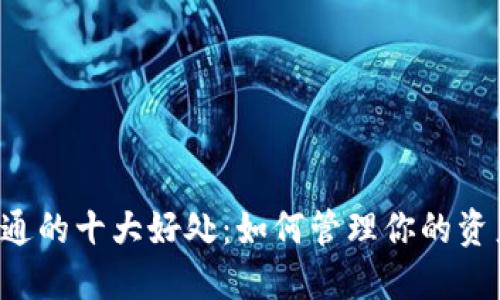 数字货币钱包开通的十大好处：如何管理你的资产，让投资更轻松