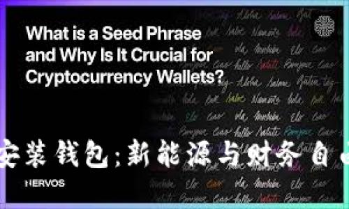 区块链安装钱包：新能源与财务自由的桥梁