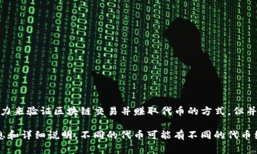 在TPWallet（TP钱包）中，代币的获取方式通常包括但不限于挖矿、购买和空投等。挖矿是一种通过使用计算能力来验证区块链交易并赚取代币的方式。但并不是所有代币都可以通过挖矿获得，一些代币是通过预先发行（ICO、IEO等）或在其他平台上进行交易获得的。

如果您对TPWallet中的特定代币挖矿功能感兴趣，建议查看该钱包的官方网站或相关文档，以获取最新的信息和详细说明。不同的代币可能有不同的代币经济模型和获取方式。请务必在进行投资或参与挖矿之前，做好充分的研究。