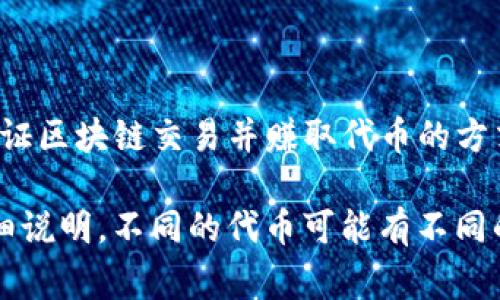 在TPWallet（TP钱包）中，代币的获取方式通常包括但不限于挖矿、购买和空投等。挖矿是一种通过使用计算能力来验证区块链交易并赚取代币的方式。但并不是所有代币都可以通过挖矿获得，一些代币是通过预先发行（ICO、IEO等）或在其他平台上进行交易获得的。

如果您对TPWallet中的特定代币挖矿功能感兴趣，建议查看该钱包的官方网站或相关文档，以获取最新的信息和详细说明。不同的代币可能有不同的代币经济模型和获取方式。请务必在进行投资或参与挖矿之前，做好充分的研究。