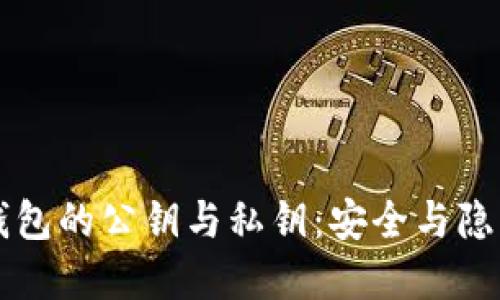 区块链加密钱包的公钥与私钥：安全与隐私的双重保护
