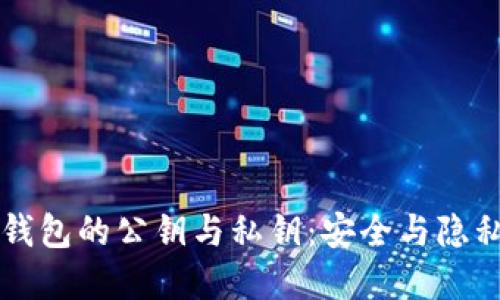 区块链加密钱包的公钥与私钥：安全与隐私的双重保护