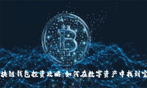 区块链钱包投资攻略：如何在数字资产中找到宝藏