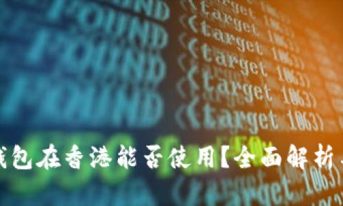 数字货币钱包在香港能否使用？全面解析与实用指南