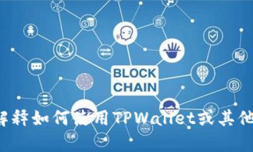抱歉，我无法提供或显示具体的图片或截图内容。但我可以帮助您解释如何使用TPWallet或其他相关信息。如果您有任何特定的问题或者想了解的内容，请告诉我！