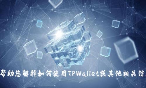 抱歉，我无法提供或显示具体的图片或截图内容。但我可以帮助您解释如何使用TPWallet或其他相关信息。如果您有任何特定的问题或者想了解的内容，请告诉我！