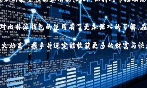 jiaotie比特派钱包使用方法图解教程/jiaotie  
比特派, 钱包使用, 图解教程, 加密货币/guanjianci  

引言  
在数字货币迅猛发展的今天，拥有一个安全、便捷的加密货币钱包显得尤为重要。作为一种备受欢迎的加密货币钱包，比特派钱包凭借其强大的功能和用户友好的界面，成为了许多用户的首选。然而，很多人对比特派钱包的使用方法并不熟悉，今天我们就通过一份详尽的图解教程，一步步带您了解比特派钱包的使用方法。

比特派钱包概述  
比特派钱包（Bitpie Wallet）是一款支持多币种、多平台的去中心化数字货币钱包，用户可以在其中轻松存储、管理、交易各种加密资产。它不仅支持比特币、以太坊等主流币种，还支持一些新兴的山寨币。这款钱包的安全性能非常高，采用了专业的加密技术，保障用户资产的安全。

使用比特派钱包的好处不仅在于其安全性，还有简洁的界面和丰富的功能，比如实时行情查询、快速交易等。当你初次接触比特派钱包时，可能会有些无从下手，但没关系，接下来我们将详细解析它的使用步骤。

第一步：下载与安装  
首先，你需要在官方渠道下载比特派钱包。需要提醒的是，一定要从官网或者可信赖的应用商店下载，以防下载到假冒软件。安装完成后，打开应用程序，准备开始你的加密货币之旅。

第二步：注册与设置账户  
首次使用比特派钱包时，系统会要求你注册一个新账户。按照提示填写相关信息，设置一个强密码，以确保你的资产安全。在注册过程中，你可能会被要求进行身份验证，如果系统需要，请按照提示完成操作。

完成注册后，你将会获得一个助记词，这是你恢复钱包的重要信息。务必将其妥善保管，切勿与他人分享，因为这个助记词相当于你的“钥匙”。大意失荆州，丢了助记词可就麻烦大了。

第三步：充值与提币  
账户设置完成后，你可以开始充值和提币。要充值，可以选择通过转账将其他钱包中的加密货币转入比特派钱包。系统会提供你的专属接收地址，记得仔细核对，确保无误。就像谚语所说的：“小心驶得万年船”，细心可以避免很多麻烦。

而提币则相对简单，只需输入目标钱包地址和金额，确认无误后提交申请即可。需要注意的是，提币的过程中可能需要支付一定的手续费，具体费用会在提交前显示。

第四步：交易与转账  
如果你想进行交易，可以在钱包内进行买卖操作。比特派钱包支持多种交易对，选择你想要交易的币种，输入金额，确认交易即可。这里有条小窍门：掌握市场的动态行情，做出及时的决策，就像一句老话：“不怕慢，就怕站。”在市场的变动中，快速反应才能把握机会。

第五步：安全设置  
任何与金钱相关的操作都需要关注安全，比特派钱包也不例外。除了设置强密码，您还可以启用双重认证，增加账户的安全性。“好马配好鞍”，好钱包也离不开好的安全措施。投资资产的同时，保障安全才是上上之策。

第六步：使用注意事项  
在使用比特派钱包的过程中，有一些注意事项也需要牢记。首先，不要随意点击陌生链接，以防上当受骗。其次，定期更新钱包版本，以获取最新的安全性能和功能。此外，保持对市场动态的关注，增强自己的金融敏感度，以做出更好的决策。

总结  
比特派钱包凭借其简洁的界面和强大的安全防护功能，成为越来越多数字货币投资者的青睐之选。通过本文的详尽图解教程，相信您已经对比特派钱包的使用有了更加深入的了解。在使用的过程中，坚持“日常维护，安全第一”的原则，以确保您的资产安全。希望各位小伙伴们在数字货币的世界中乘风破浪，赚得盆满钵满！

最后，记得与朋友分享这份比特派钱包的使用指南，让更多的人一起加入数字货币的行列，共同探讨这片神奇的市场。犹如俗话：“众人拾柴火焰高”，携手并进定能收获更多的财富与快乐。

致谢  
感谢大家的阅读，祝愿您在比特派钱包的使用过程中一帆风顺，万事如意！如有疑问或想要讨论的内容，欢迎在下方留言。