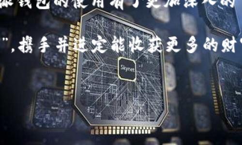 jiaotie比特派钱包使用方法图解教程/jiaotie  
比特派, 钱包使用, 图解教程, 加密货币/guanjianci  

引言  
在数字货币迅猛发展的今天，拥有一个安全、便捷的加密货币钱包显得尤为重要。作为一种备受欢迎的加密货币钱包，比特派钱包凭借其强大的功能和用户友好的界面，成为了许多用户的首选。然而，很多人对比特派钱包的使用方法并不熟悉，今天我们就通过一份详尽的图解教程，一步步带您了解比特派钱包的使用方法。

比特派钱包概述  
比特派钱包（Bitpie Wallet）是一款支持多币种、多平台的去中心化数字货币钱包，用户可以在其中轻松存储、管理、交易各种加密资产。它不仅支持比特币、以太坊等主流币种，还支持一些新兴的山寨币。这款钱包的安全性能非常高，采用了专业的加密技术，保障用户资产的安全。

使用比特派钱包的好处不仅在于其安全性，还有简洁的界面和丰富的功能，比如实时行情查询、快速交易等。当你初次接触比特派钱包时，可能会有些无从下手，但没关系，接下来我们将详细解析它的使用步骤。

第一步：下载与安装  
首先，你需要在官方渠道下载比特派钱包。需要提醒的是，一定要从官网或者可信赖的应用商店下载，以防下载到假冒软件。安装完成后，打开应用程序，准备开始你的加密货币之旅。

第二步：注册与设置账户  
首次使用比特派钱包时，系统会要求你注册一个新账户。按照提示填写相关信息，设置一个强密码，以确保你的资产安全。在注册过程中，你可能会被要求进行身份验证，如果系统需要，请按照提示完成操作。

完成注册后，你将会获得一个助记词，这是你恢复钱包的重要信息。务必将其妥善保管，切勿与他人分享，因为这个助记词相当于你的“钥匙”。大意失荆州，丢了助记词可就麻烦大了。

第三步：充值与提币  
账户设置完成后，你可以开始充值和提币。要充值，可以选择通过转账将其他钱包中的加密货币转入比特派钱包。系统会提供你的专属接收地址，记得仔细核对，确保无误。就像谚语所说的：“小心驶得万年船”，细心可以避免很多麻烦。

而提币则相对简单，只需输入目标钱包地址和金额，确认无误后提交申请即可。需要注意的是，提币的过程中可能需要支付一定的手续费，具体费用会在提交前显示。

第四步：交易与转账  
如果你想进行交易，可以在钱包内进行买卖操作。比特派钱包支持多种交易对，选择你想要交易的币种，输入金额，确认交易即可。这里有条小窍门：掌握市场的动态行情，做出及时的决策，就像一句老话：“不怕慢，就怕站。”在市场的变动中，快速反应才能把握机会。

第五步：安全设置  
任何与金钱相关的操作都需要关注安全，比特派钱包也不例外。除了设置强密码，您还可以启用双重认证，增加账户的安全性。“好马配好鞍”，好钱包也离不开好的安全措施。投资资产的同时，保障安全才是上上之策。

第六步：使用注意事项  
在使用比特派钱包的过程中，有一些注意事项也需要牢记。首先，不要随意点击陌生链接，以防上当受骗。其次，定期更新钱包版本，以获取最新的安全性能和功能。此外，保持对市场动态的关注，增强自己的金融敏感度，以做出更好的决策。

总结  
比特派钱包凭借其简洁的界面和强大的安全防护功能，成为越来越多数字货币投资者的青睐之选。通过本文的详尽图解教程，相信您已经对比特派钱包的使用有了更加深入的了解。在使用的过程中，坚持“日常维护，安全第一”的原则，以确保您的资产安全。希望各位小伙伴们在数字货币的世界中乘风破浪，赚得盆满钵满！

最后，记得与朋友分享这份比特派钱包的使用指南，让更多的人一起加入数字货币的行列，共同探讨这片神奇的市场。犹如俗话：“众人拾柴火焰高”，携手并进定能收获更多的财富与快乐。

致谢  
感谢大家的阅读，祝愿您在比特派钱包的使用过程中一帆风顺，万事如意！如有疑问或想要讨论的内容，欢迎在下方留言。